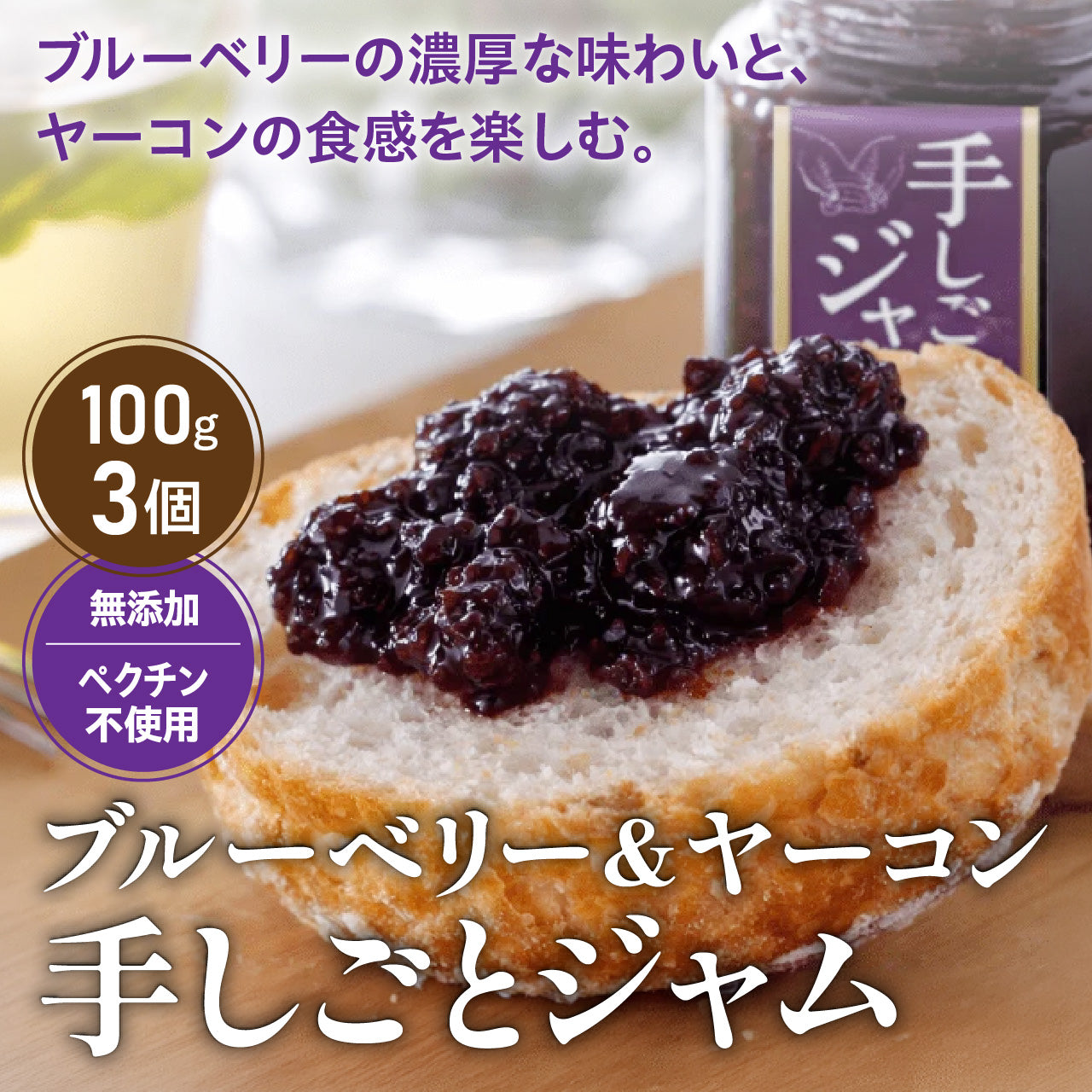 ヤーコン入りブルーベリージャム ３個セット