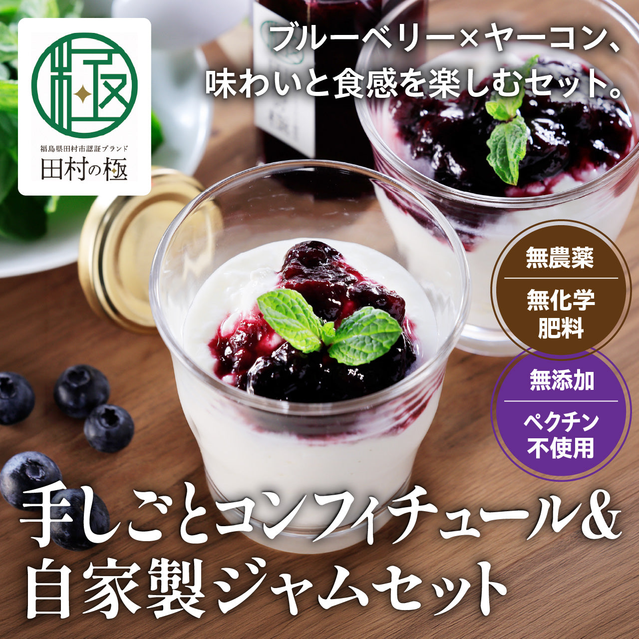 ブルーベリー 手しごとコンフィチュール&自家製ジャムセット