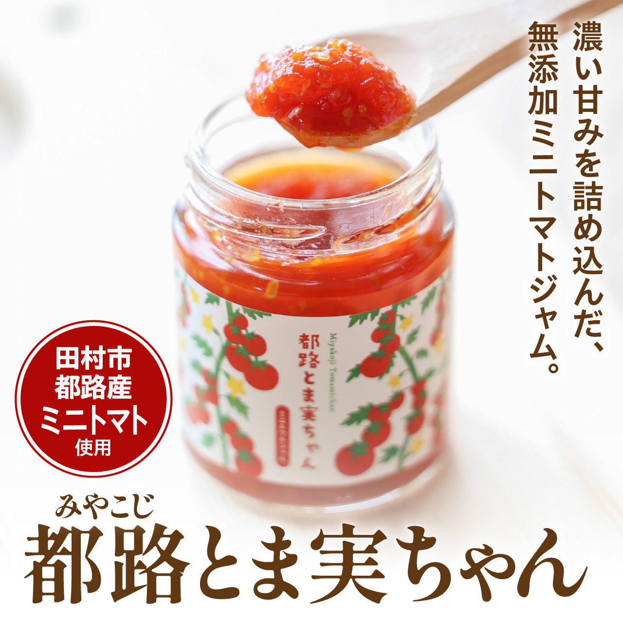 都路とま実ちゃん（無添加ミニトマトジャム）