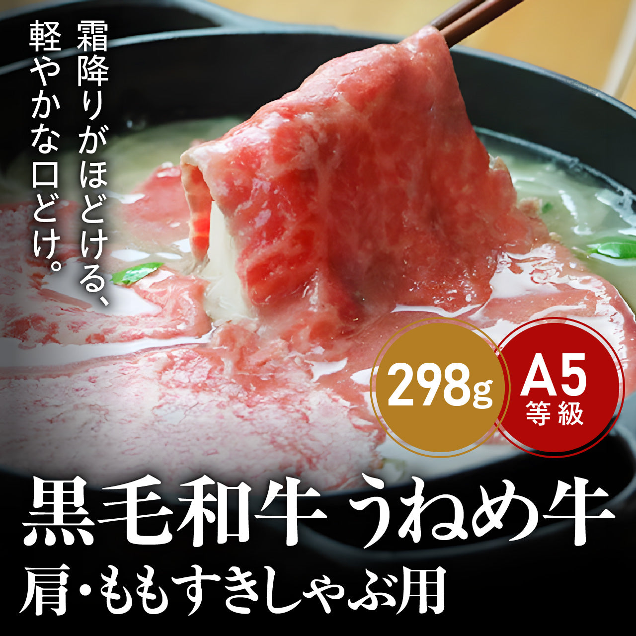 黒毛和牛うねめ牛A5等級　肩・ももすきしゃぶ用 298g