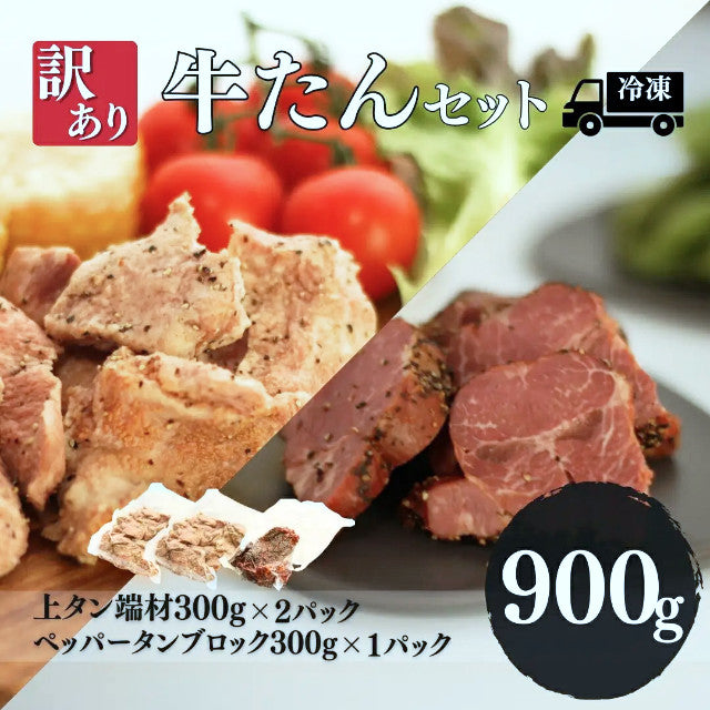訳あり牛たんセット 900g（上タン・ペッパータンブロック）