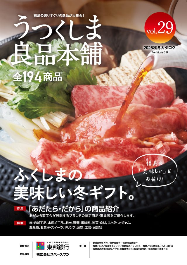 良品本舗vol.29 2025秋冬カタログ - ふくしま市場｜福島県産品オンラインストア