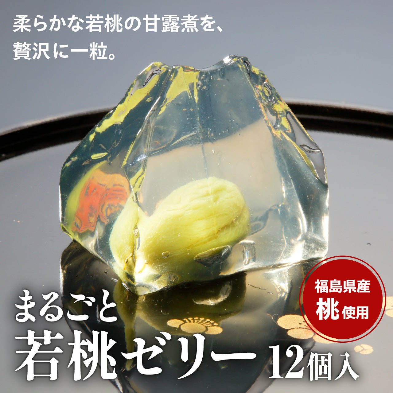 まるごと若桃ゼリー12個入