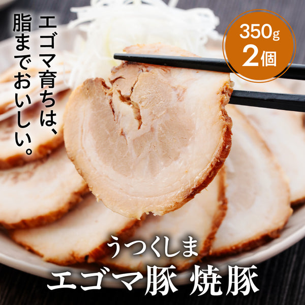 うつくしまエゴマ豚 焼豚