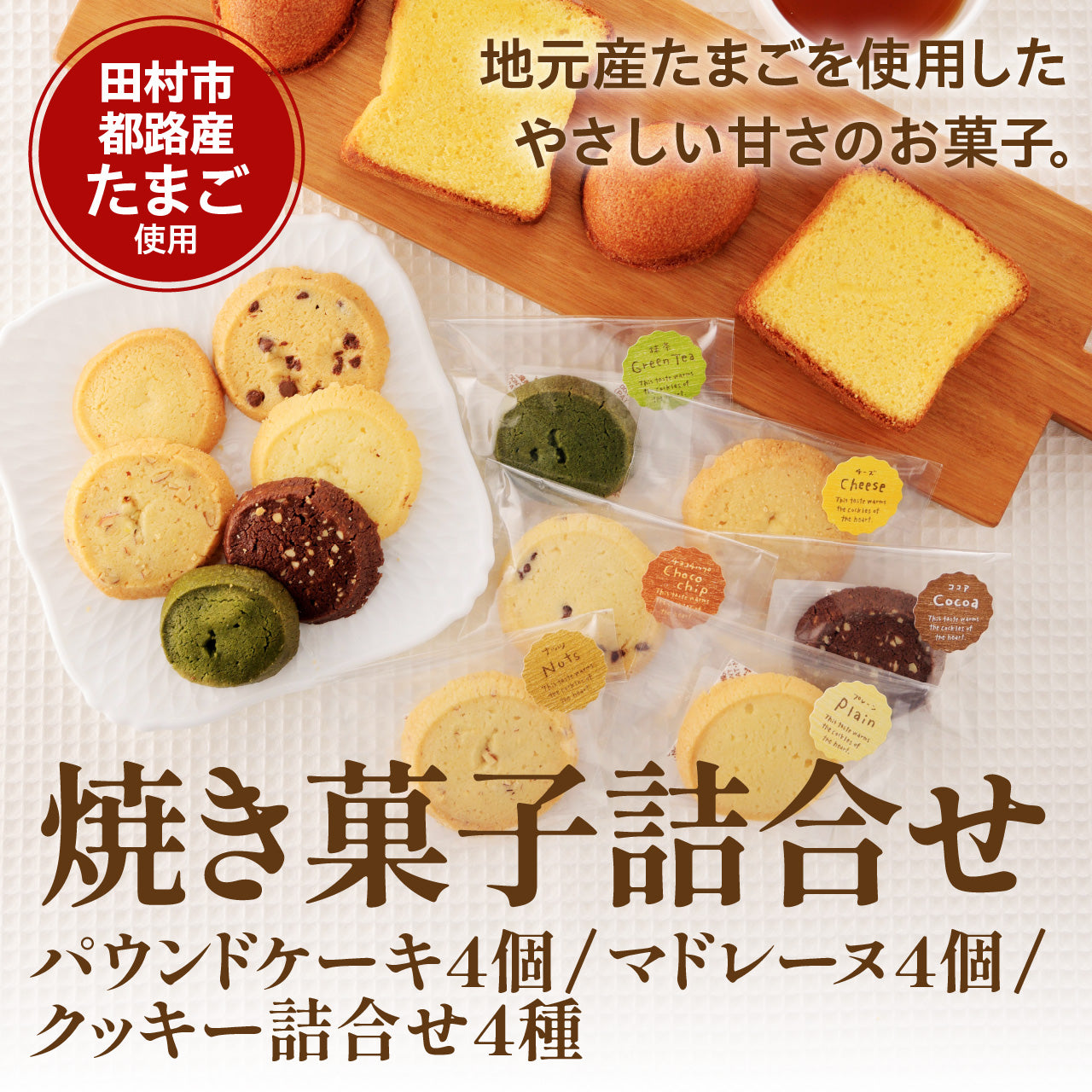 焼き菓子詰合せ (パウンド4個、クッキー詰合せ4種、マドレーヌ4個)