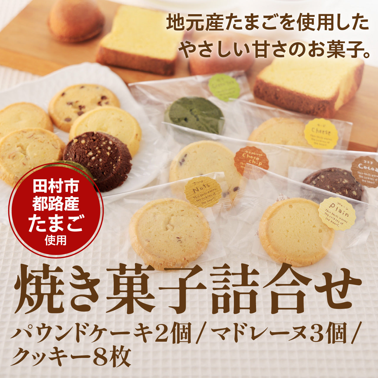 焼き菓子詰合せ（パウンドケーキ2個、マドレーヌ3個、クッキー8枚）