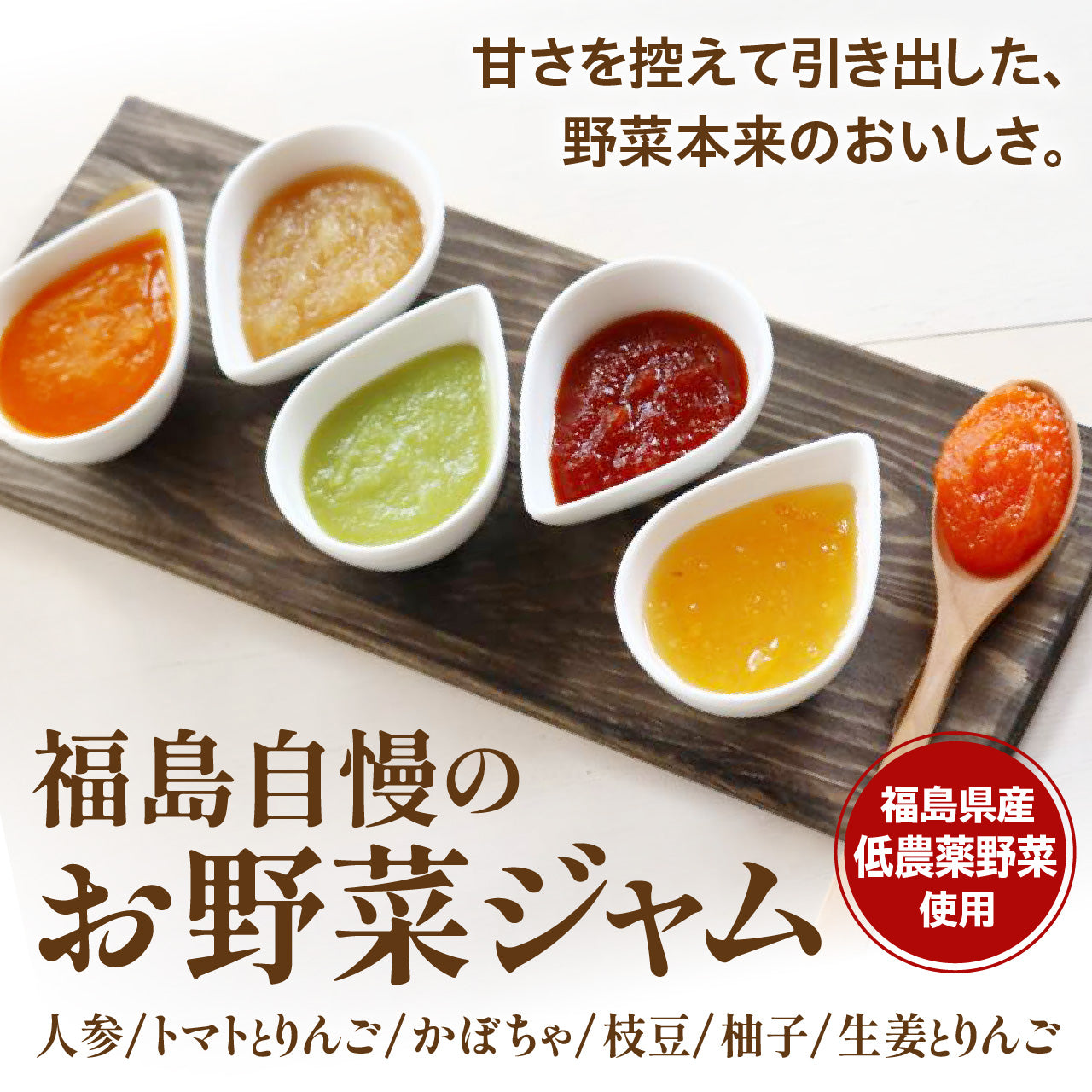 福島自慢のお野菜ジャム 【人参 トマトとりんご かぼちゃ 枝豆 柚子 生姜とりんご】