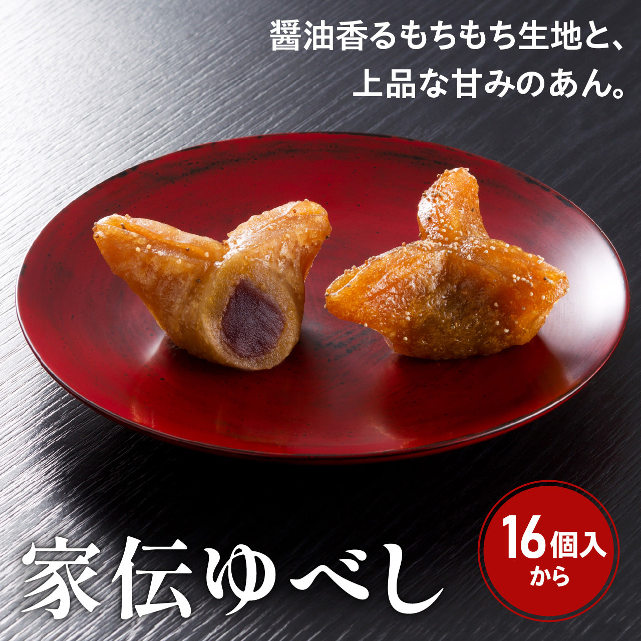 家伝ゆべし （16個入／24個入）