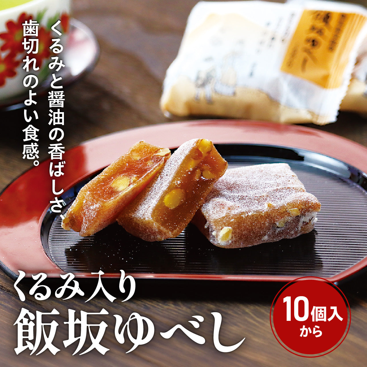 くるみ入り飯坂ゆべし（10個入・15個入・20個入）