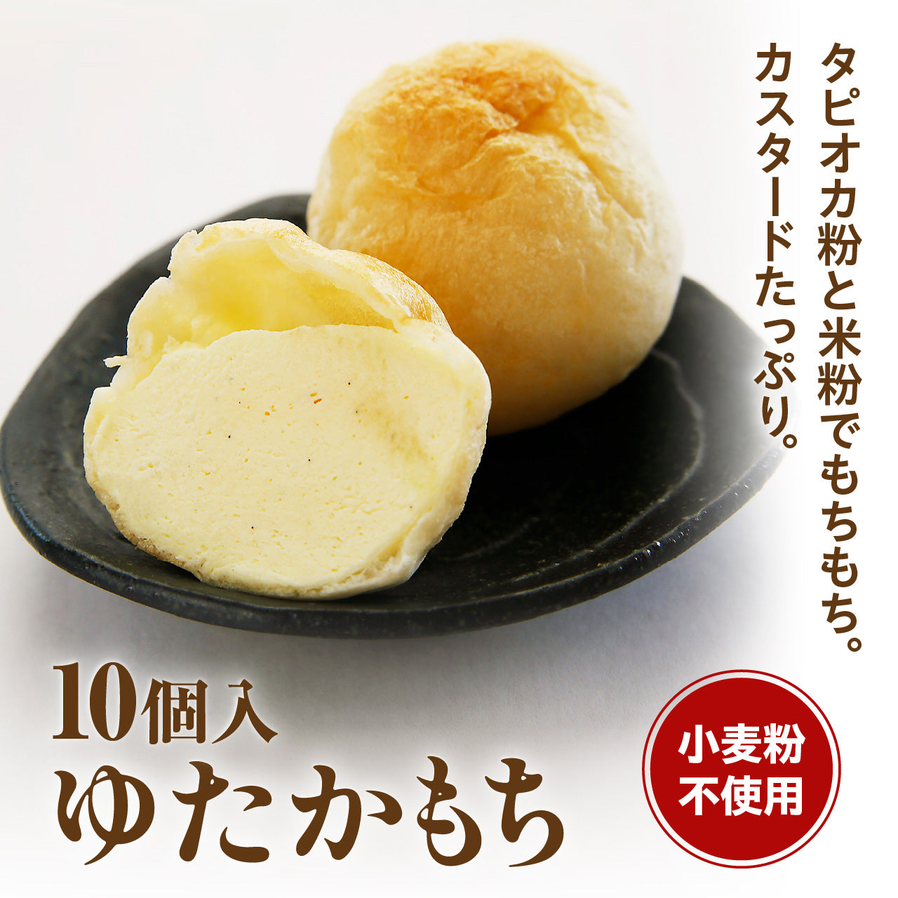 ゆたかもち　10個入