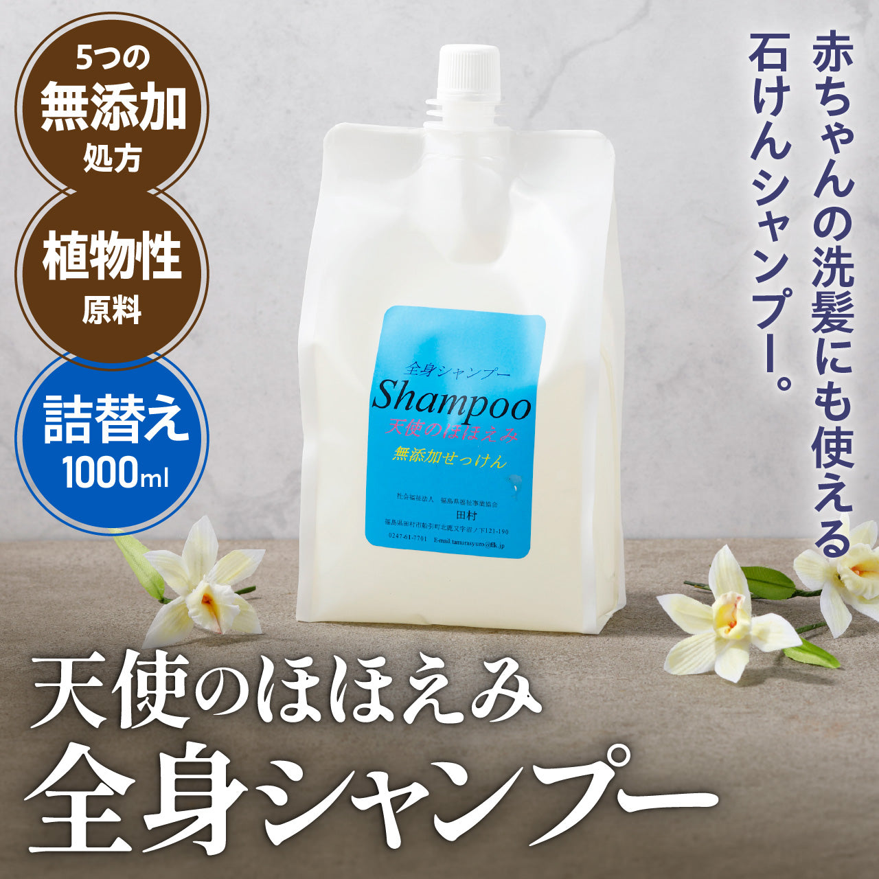 【入荷待ち・8月中旬～】天使のほほえみ　全身シャンプー（詰替え用）