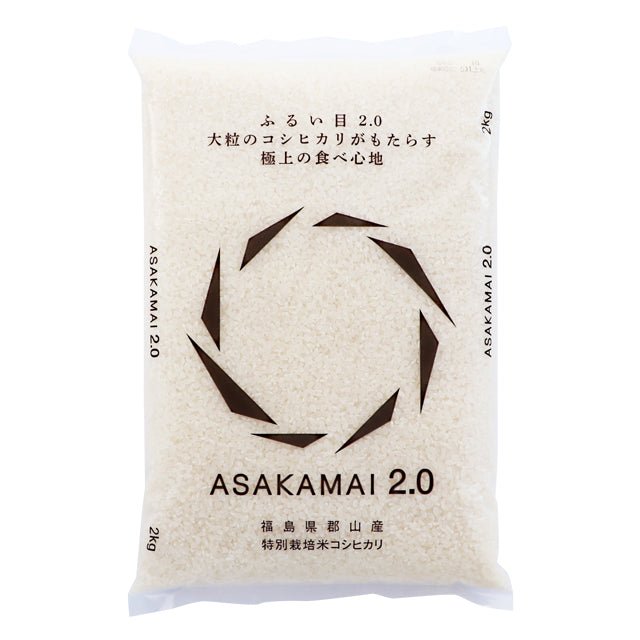 令和5年産 「ASAKAMAI2.0」郡山産 コシヒカリ 2kg - ふくしま市場｜福島県産品オンラインストア