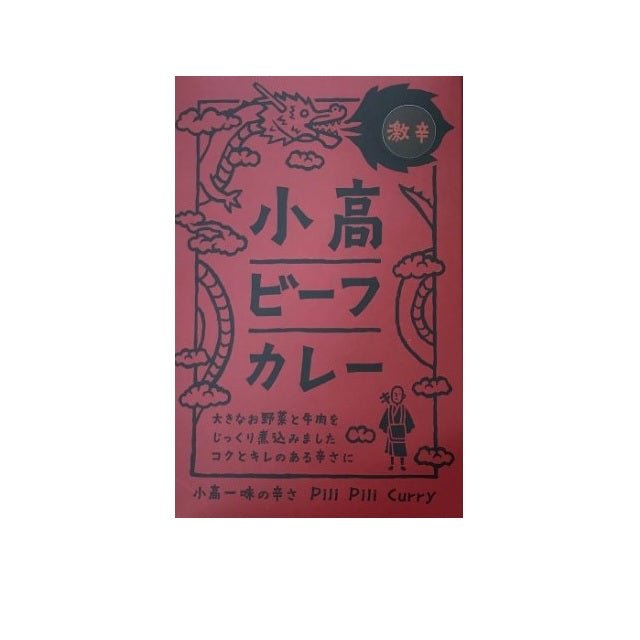 小高ビーフカレーセット（激辛・大辛） - ふくしま市場｜福島県産品オンラインストア